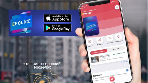 “E-Police” аппликейшн нэвтрээд таван жил болсон ч урамшуулал олгож эхлээгүй байна